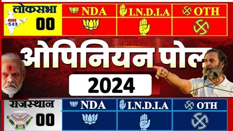 Lok Sabha Opinion Poll 2024 India Tv 2024 का सटीक नया सर्वे विपक्ष को