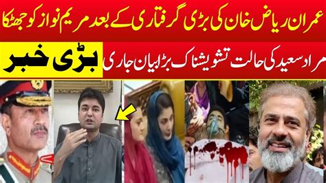 Maryam Nawaz On Imran Riaz Khan In Big Trouble Maryam Nawaz After