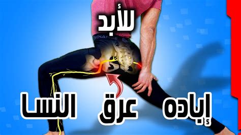 متلازمه عرق النسا العضله الكمثريه تخلص من آلام الأرداف والارجل