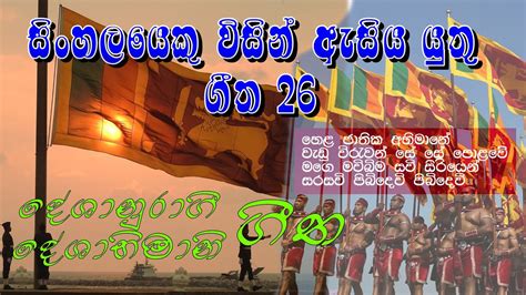 Sri Lanka Deshabhimani Songs Deshabhimani Gee Sindu And Music Youtube