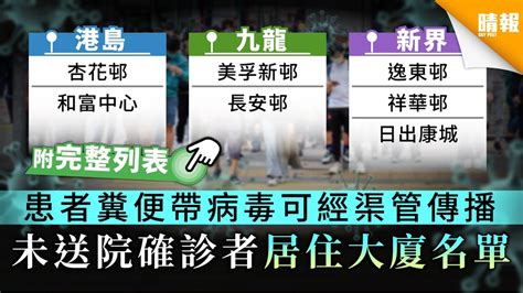 【新冠肺炎】患者糞便帶病毒可經渠管傳播 未送院確診者居住大廈名單 晴報 家庭 熱話 D200331