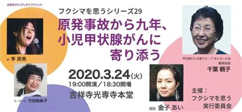 【開催延期】フクシマを思うシリーズ29「原発事故から九年、小児甲状腺がんに寄り添う」 武蔵野市観光機構（むー観） 武蔵野市（吉祥寺・三鷹・武蔵境）の観光イベント情報