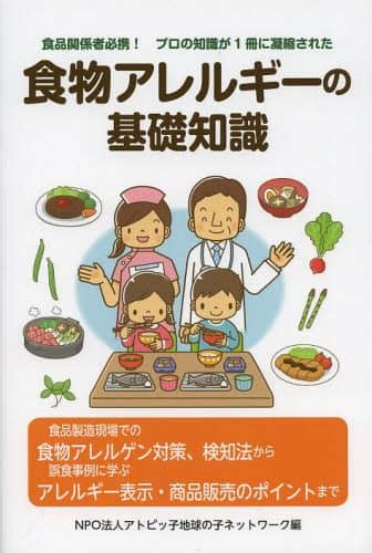 食物アレルギーの基礎知識 食品関係者必携！プロの知識が1冊に凝縮された アトピッ子地球の子ネットワーク／編 本・コミック ： オンライン書店e Hon