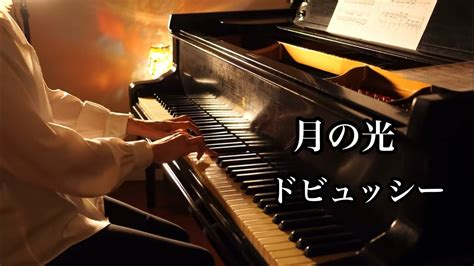 Clair De Lune Debussy 【月の光】ドビュッシー Piano Solo Youtube