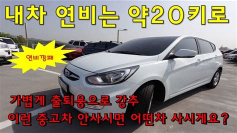 이런 중고차 안사시면 어떤 차 사시게요 연비깡패 약20키로 가볍게 출퇴용으로 무조건 강추 합니다 의정부중고차