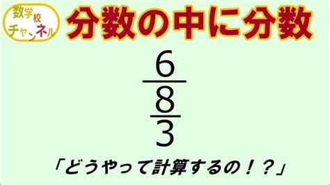 世界一わかりやすい！分数の中に分数がある計算のやり方 Youtube