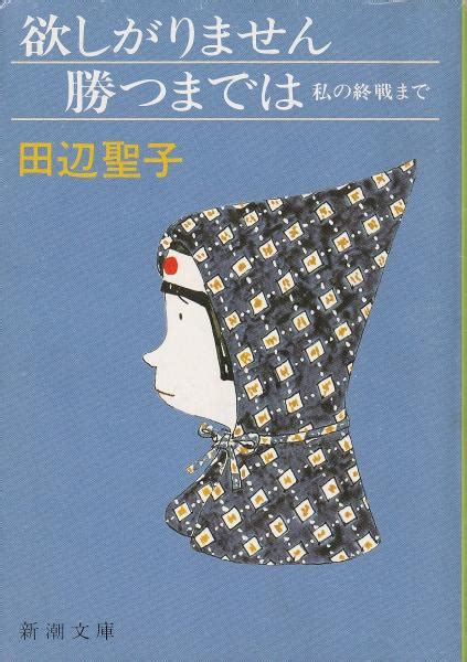 欲しがりません勝つまでは 私の終戦まで田辺聖子 著 みなみ書店 古本、中古本、古書籍の通販は「日本の古本屋」