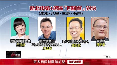 新北第1選區立委激戰區 呂孫綾面對 四腳督 Youtube