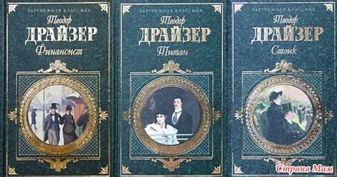 *Теодор Драйзер "Трилогия желания" - Книги, которые следует прочитать ...