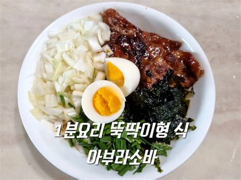 아부라소바 1분요리 뚝딱이형 식 — Swee It