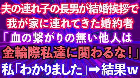 【スカッとする話】夫の連れ子の長男が結婚の挨拶で我が家に連れてきた婚約者「血の繋がりの無い他人は私達に関わるな！」私「わかりました」→結果【修羅場】 Youtube