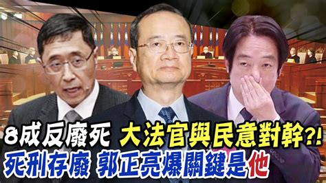 【每日必看】8成民意反廢死不重要 大法官問一定要跟民意妥協｜詹森林死刑為何要順民意 蔡正元主權在民 20240425