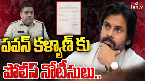 పవన్ కళ్యాణ్ కు పోలీస్ నోటీసులు Police Issued Notice To Pawan Kalyan