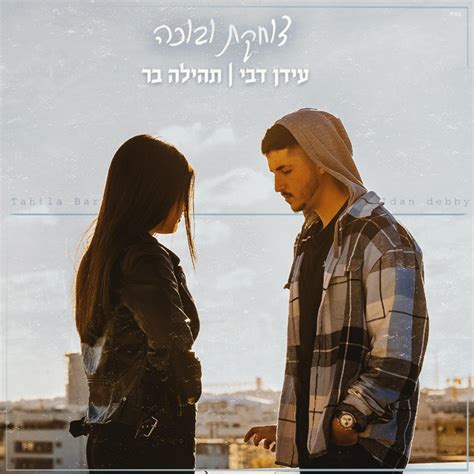 עידן דבי And תהילה בר צוחקת ובוכה קאבר Single By עידן דבי הערוץ