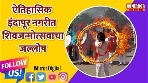 ऐतिहासिक इंदापूर नगरीत शिवजन्मोत्सवाचा जल्लोष मर्दानी खेळाचे सादरीकरण