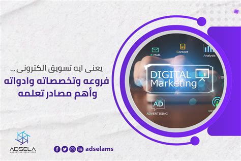 يعنى ايه تسويق الكترونى فروعه وتخصصاته وادواته وأهم مصادر تعلمه Adsela