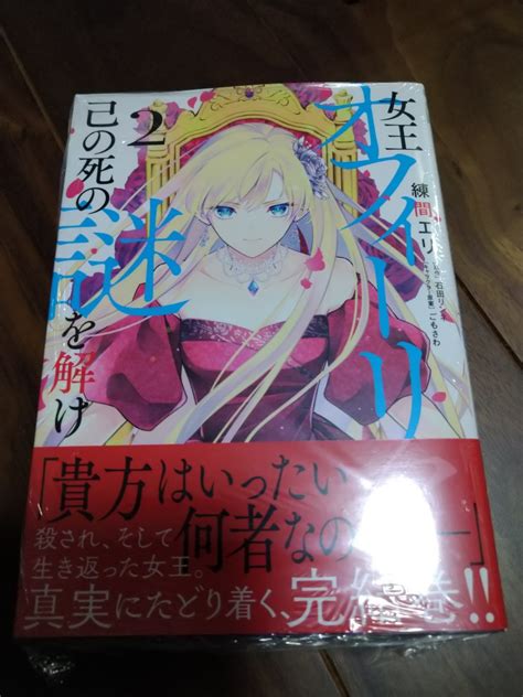 【未使用】女王オフィーリアよ、己の死の謎を解け 2 練間エリ 石田リンネ ごもさわ Kadokawa Enterbrain Bslog