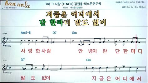 그때 그 사람김원용💖saxphone색소폰 반주 악보 👍karaokesheet Music가라오케 반주 Youtube