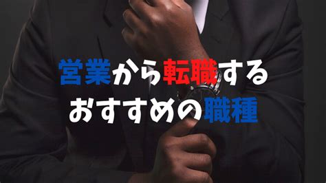 営業から転職するおすすめの職種｜さるごりの営業転職ブログ