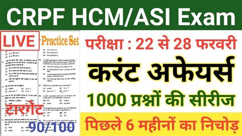 CRPF HCM ASI Exam 2023 CRPF HCM ASI Current Affairs 2022 CRPF HCM ASI