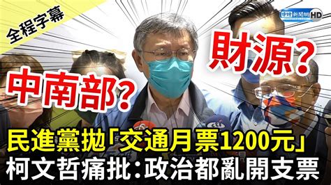 【全程字幕】民進黨拋「交通月票1200元」 柯文哲痛批：政治都亂開支票 Chinatimes Youtube