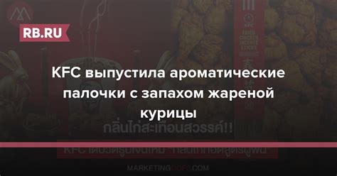 KFC выпустила ароматические палочки с запахом жареной курицы | RB.RU