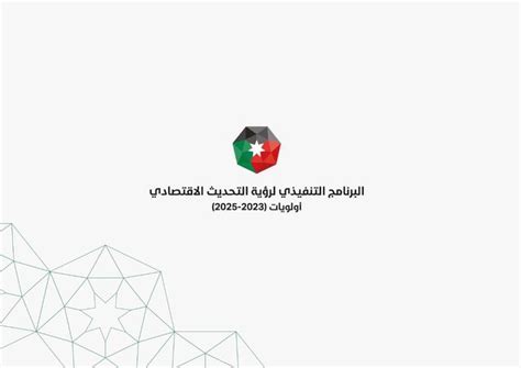 البرنامج التنفيذي لرؤية التحديث الاقتصادي للأعوام 2023 2025