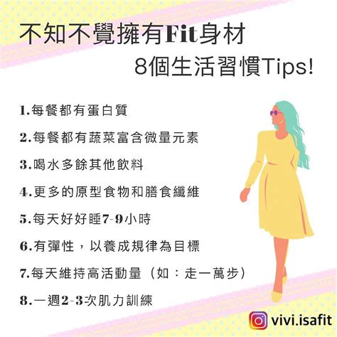 Vivi💋健康食譜、tips On Instagram “ 不知不覺擁有fit身材 8個生活習慣tips 1 每餐都有蛋白質 2 每餐都有蔬菜富含微量元素 3 喝水多於其他飲料 4 更多的