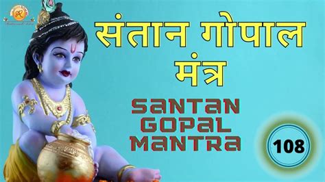 संतान गोपाल मंत्र संतान प्राप्ति एवं समृद्धि Santan Gopal Mantra