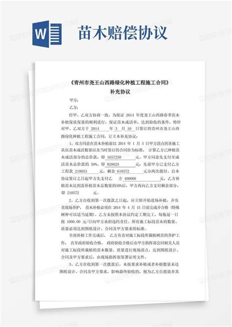 大气版绿化补植协议word模板下载编号lxxgbpdl熊猫办公