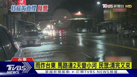 雨炸台東 馬路連2天變小河 民眾 清完又來TVBS新聞 TVBSNEWS01 YouTube