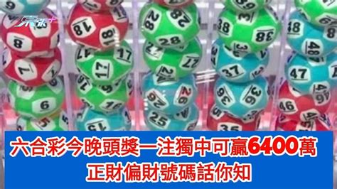 六合彩連續五期無人中 今晚頭獎一注獨中贏6400萬 正財偏財號碼話你知 東張