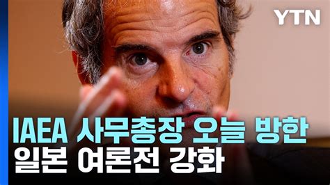 Iaea 사무총장 오늘 한국행日 한국 보고서 검토 Ytn 동영상 Dailymotion