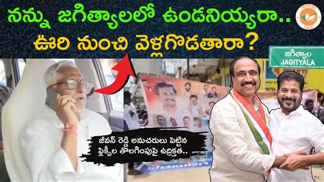 Mlc Jeevan Reddy Fires On Flexi Issue Mla Dr Sanjay Kumar Jagtial