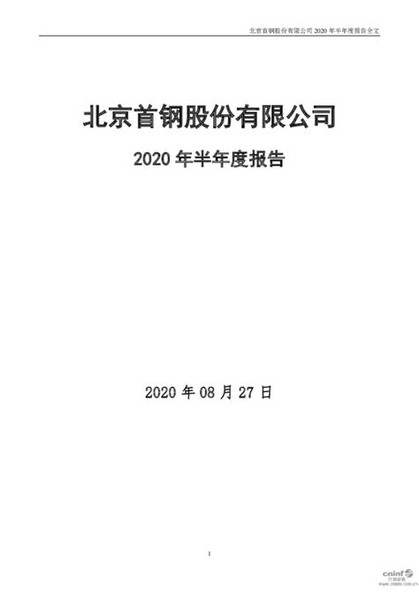 首钢股份：2020年半年度报告