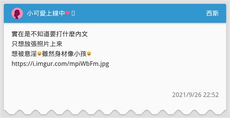 小可愛上線中 ️ 西斯板 Dcard