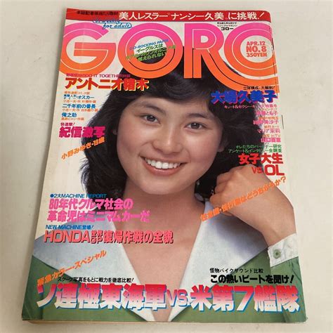 【やや傷や汚れあり】 Goro 1979年 4月 No8 斉藤とも子 ピンナップ付き 小野みゆき 大場久美子 紺野美沙子 山口百恵 昭和