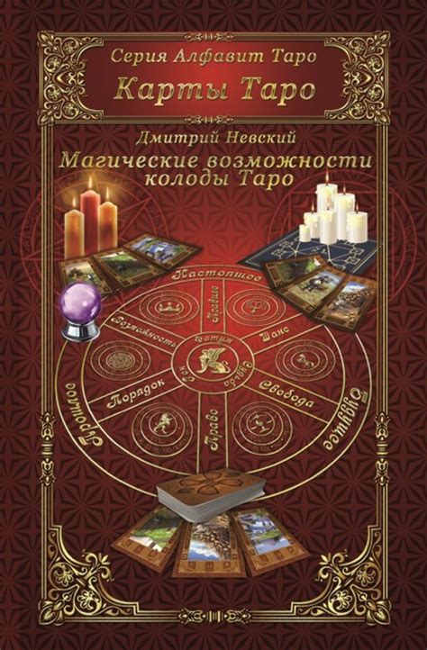Дмитрий Невский, книга Карты Таро. Магическое возможности карт Таро ...