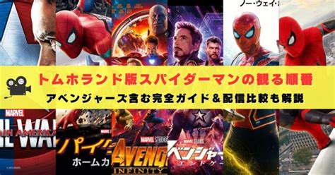 トムホランド版スパイダーマンの見る順番はこれ！アベンジャーズ含む順番＆配信比較一覧 | エンタメPocket
