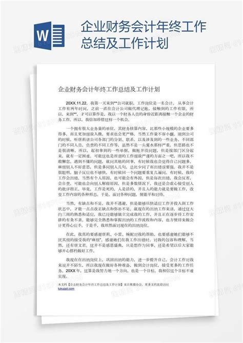 企业财务会计年终工作总结及工作计划word模板免费下载 编号1pna7993z 图精灵