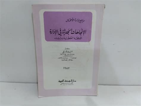 الاتجاهات الحديثة في الادارة