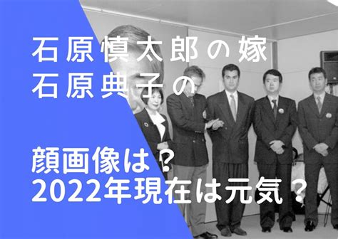 石原慎太郎の嫁・典子の顔画像は？現在は何をしている？元気なのか調査！