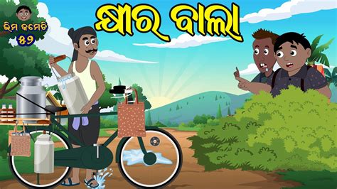 କଷର ଵଲ Bhima Comedy Odia Cartoon New Odia Comedy Comedy