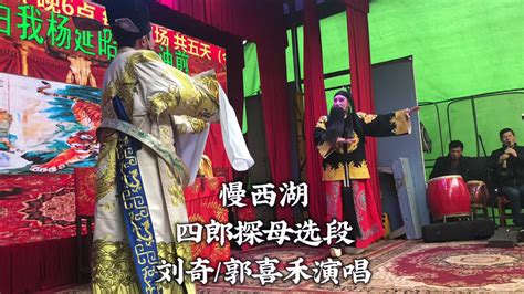 湖南花鼓戏 《四郎探母》选段，慢西湖，刘奇郭喜禾演唱！ 音乐视频 搜狐视频