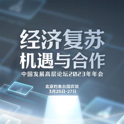 中国发展高层论坛2023年年会 百度百科