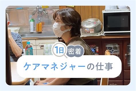 居宅介護支援事業所のケアマネジャーの仕事って？ 丸一日密着してわかったケアマネの心構え なるほど！ジョブメドレー