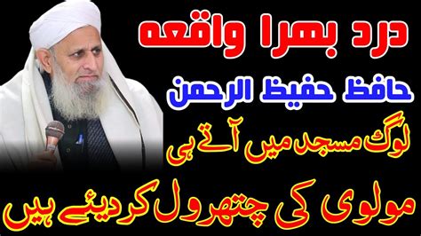 Hafiz Hafeez Ur Rehman Qadri Molvi Ki Chatrol New Beyan Hafeez Ur