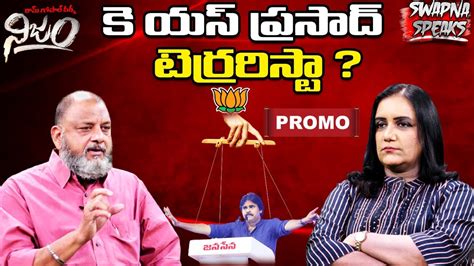 క ఎస పరసద టరరరసట Swapna speaks Political Analyst K S