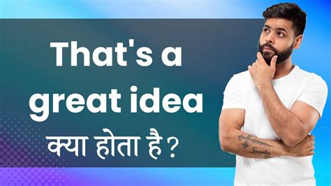 That s a great idea Hindi Meaning with Examples Synonyms यह एक