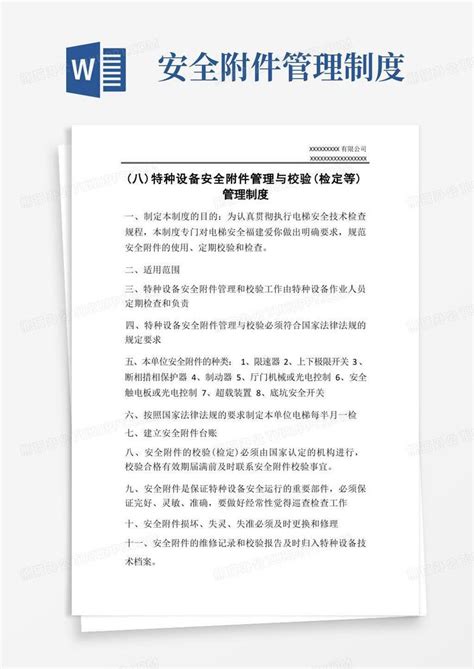 八特种设备安全附件管理与校验检定等管理制度1word模板下载编号qwyenmzq熊猫办公